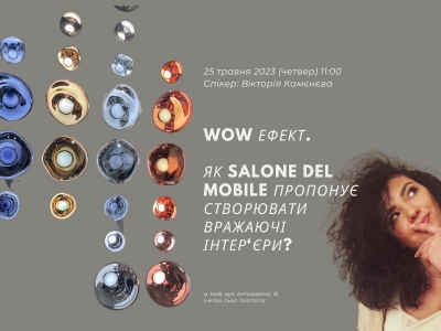 “Wow ефект“. Як Salone del Mobile пропонує створювати вражаючі інтер‘єри?”